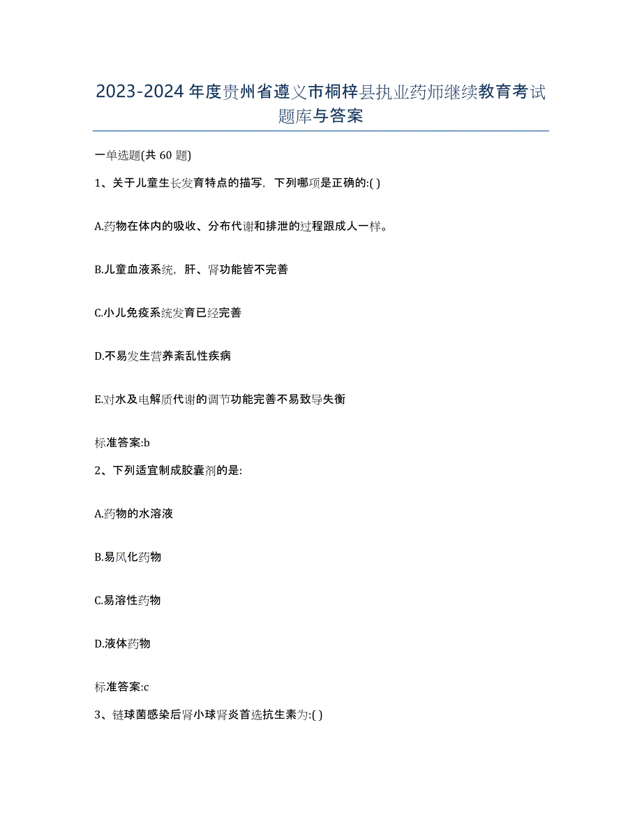 2023-2024年度贵州省遵义市桐梓县执业药师继续教育考试题库与答案_第1页