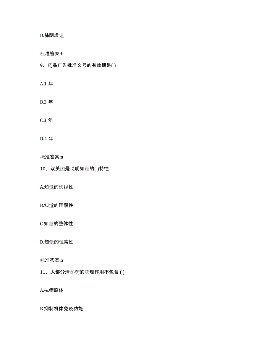 2022-2023年度云南省楚雄彝族自治州大姚县执业药师继续教育考试考前自测题及答案_第4页