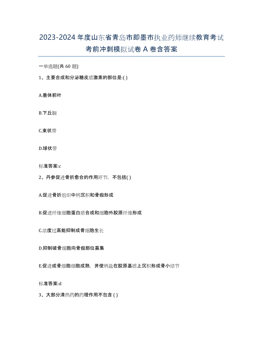 2023-2024年度山东省青岛市即墨市执业药师继续教育考试考前冲刺模拟试卷A卷含答案_第1页