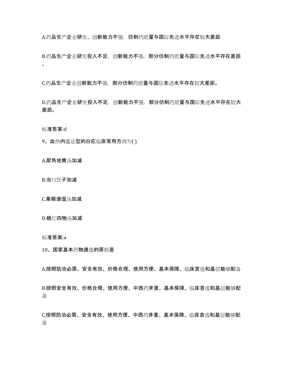 2023-2024年度山东省青岛市即墨市执业药师继续教育考试考前冲刺模拟试卷A卷含答案_第4页