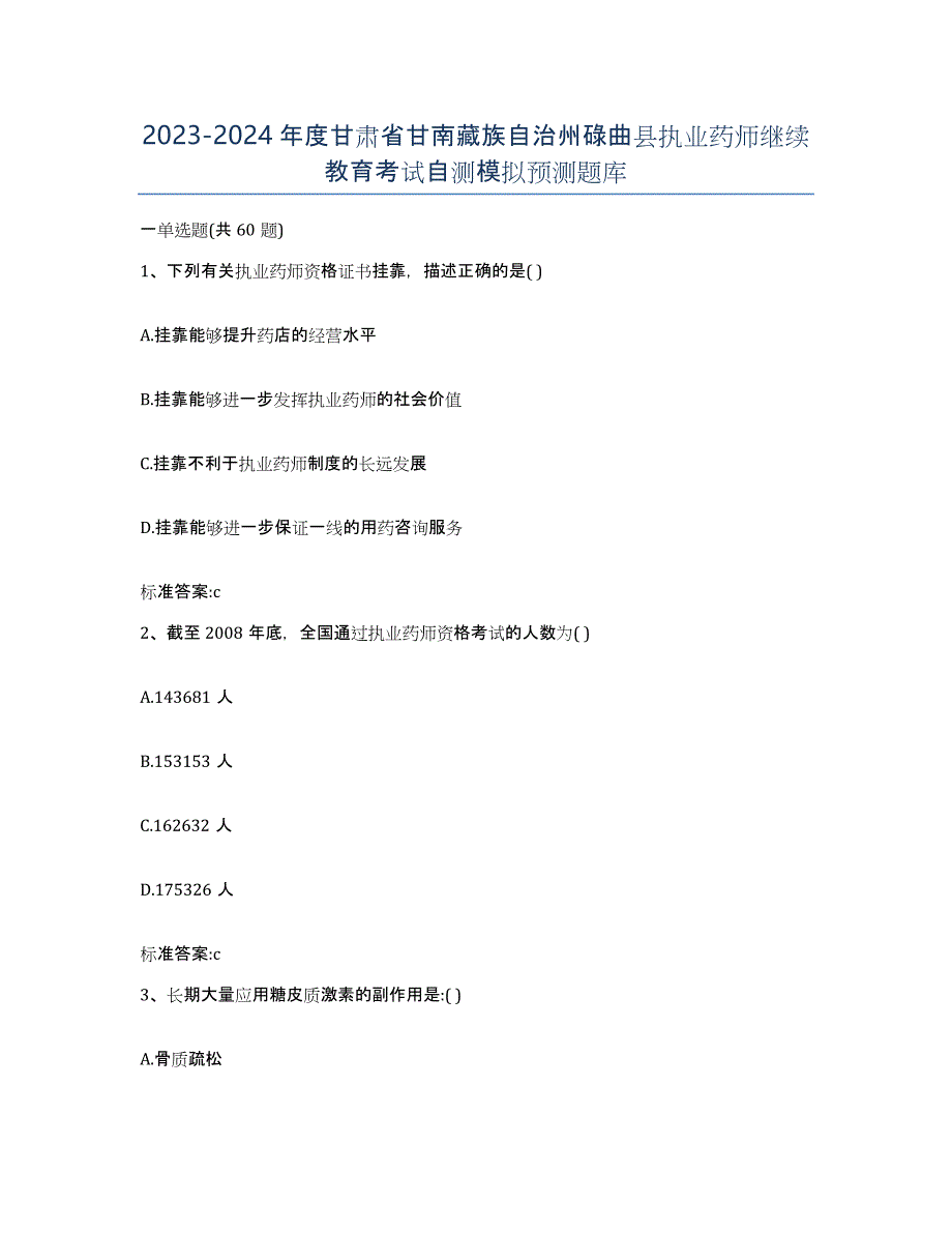 2023-2024年度甘肃省甘南藏族自治州碌曲县执业药师继续教育考试自测模拟预测题库_第1页