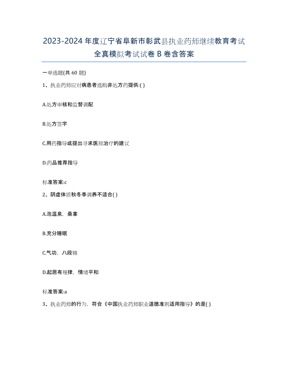 2023-2024年度辽宁省阜新市彰武县执业药师继续教育考试全真模拟考试试卷B卷含答案_第1页