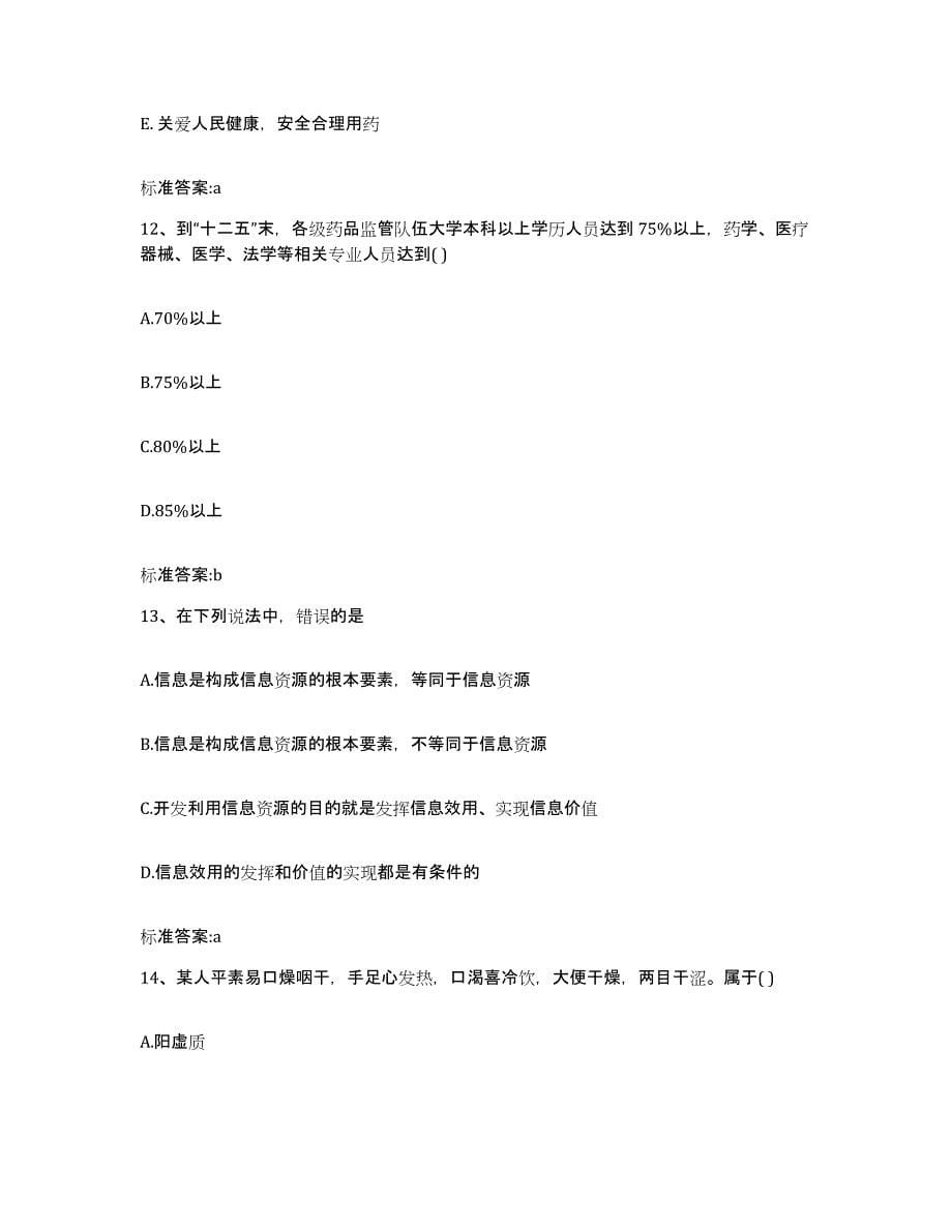 2023-2024年度青海省西宁市大通回族土族自治县执业药师继续教育考试模拟考核试卷含答案_第5页