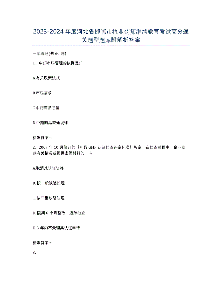 2023-2024年度河北省邯郸市执业药师继续教育考试高分通关题型题库附解析答案_第1页