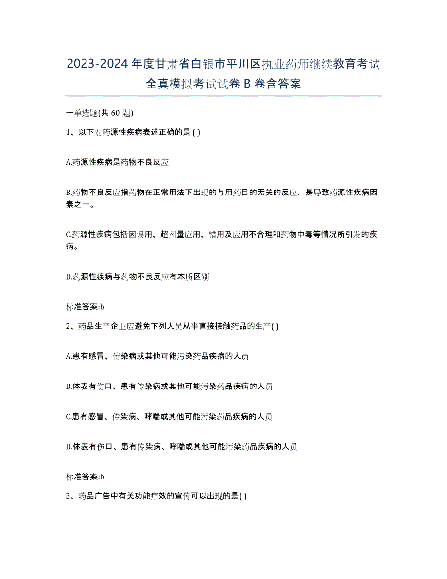 2023-2024年度甘肃省白银市平川区执业药师继续教育考试全真模拟考试试卷B卷含答案_第1页