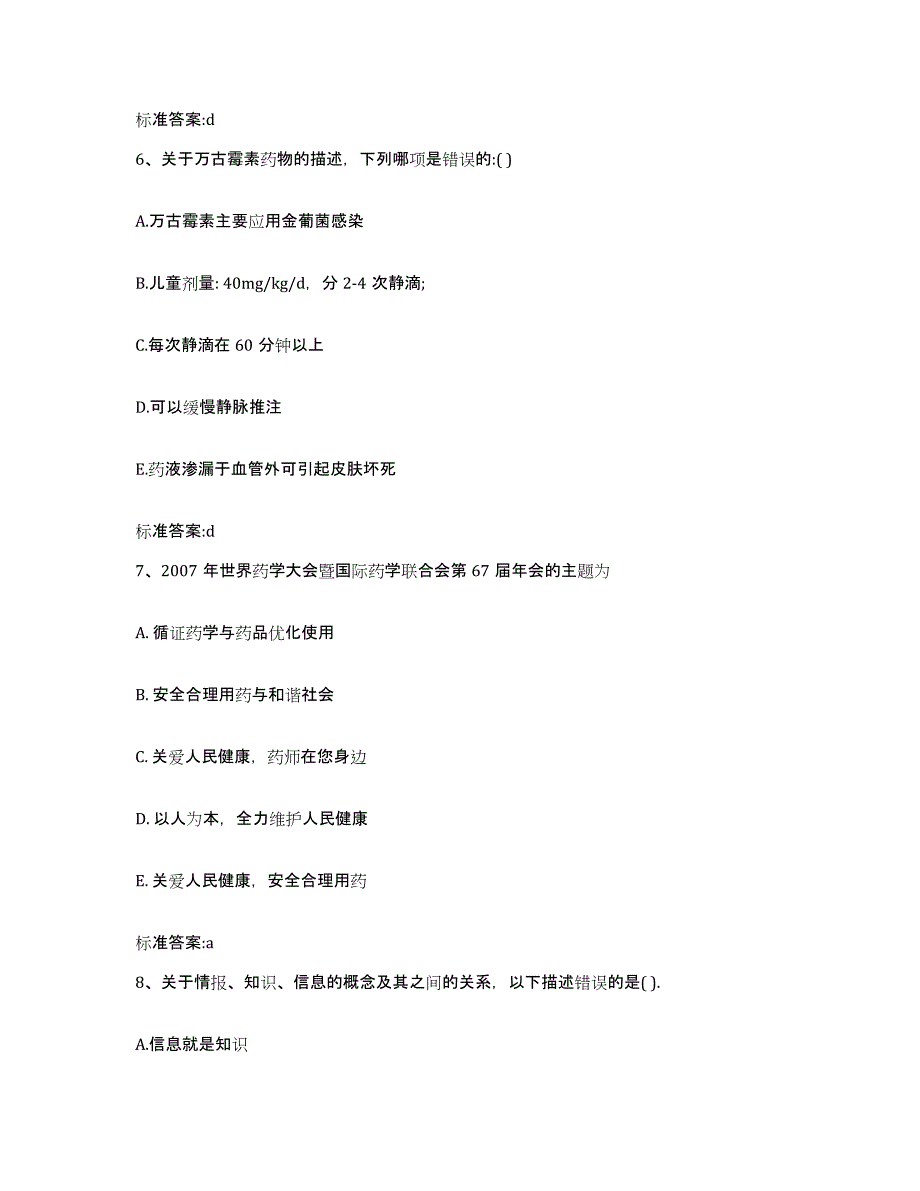 2023-2024年度甘肃省白银市平川区执业药师继续教育考试全真模拟考试试卷B卷含答案_第3页