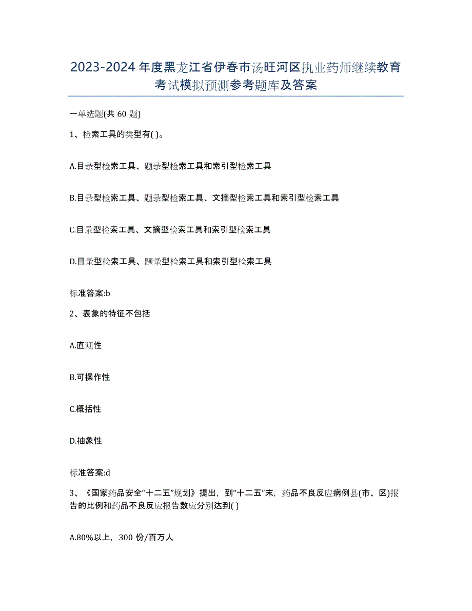 2023-2024年度黑龙江省伊春市汤旺河区执业药师继续教育考试模拟预测参考题库及答案_第1页