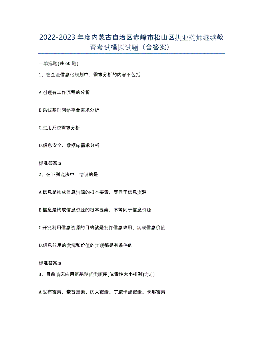 2022-2023年度内蒙古自治区赤峰市松山区执业药师继续教育考试模拟试题（含答案）_第1页