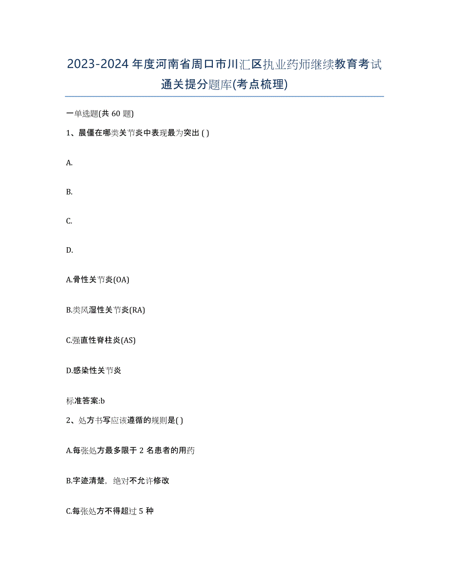 2023-2024年度河南省周口市川汇区执业药师继续教育考试通关提分题库(考点梳理)_第1页