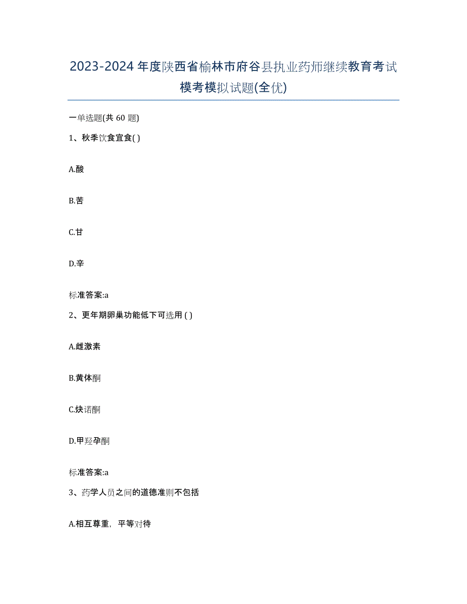 2023-2024年度陕西省榆林市府谷县执业药师继续教育考试模考模拟试题(全优)_第1页