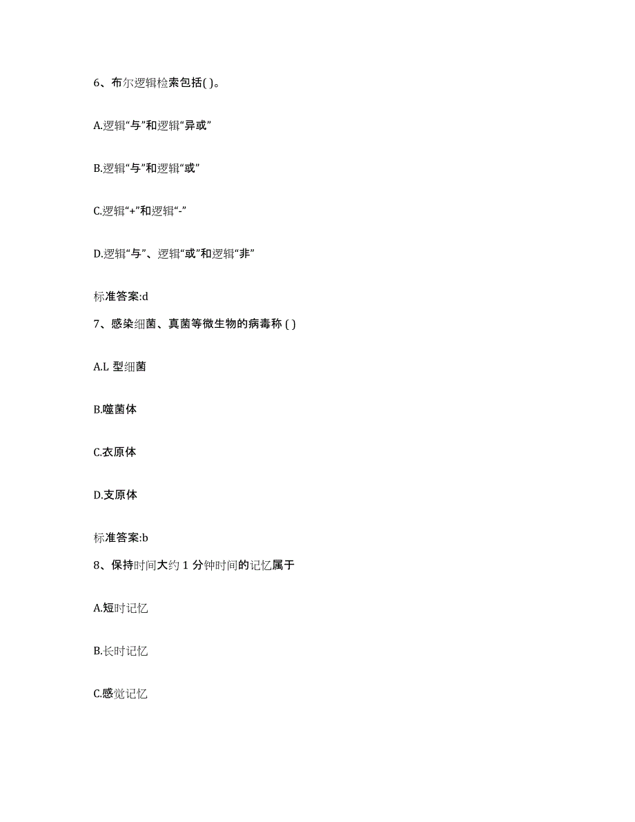 2023-2024年度辽宁省朝阳市北票市执业药师继续教育考试模拟考试试卷B卷含答案_第3页