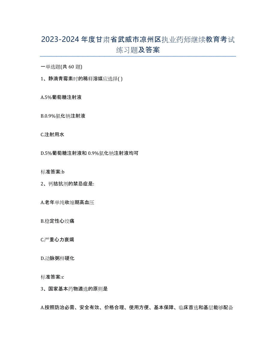 2023-2024年度甘肃省武威市凉州区执业药师继续教育考试练习题及答案_第1页