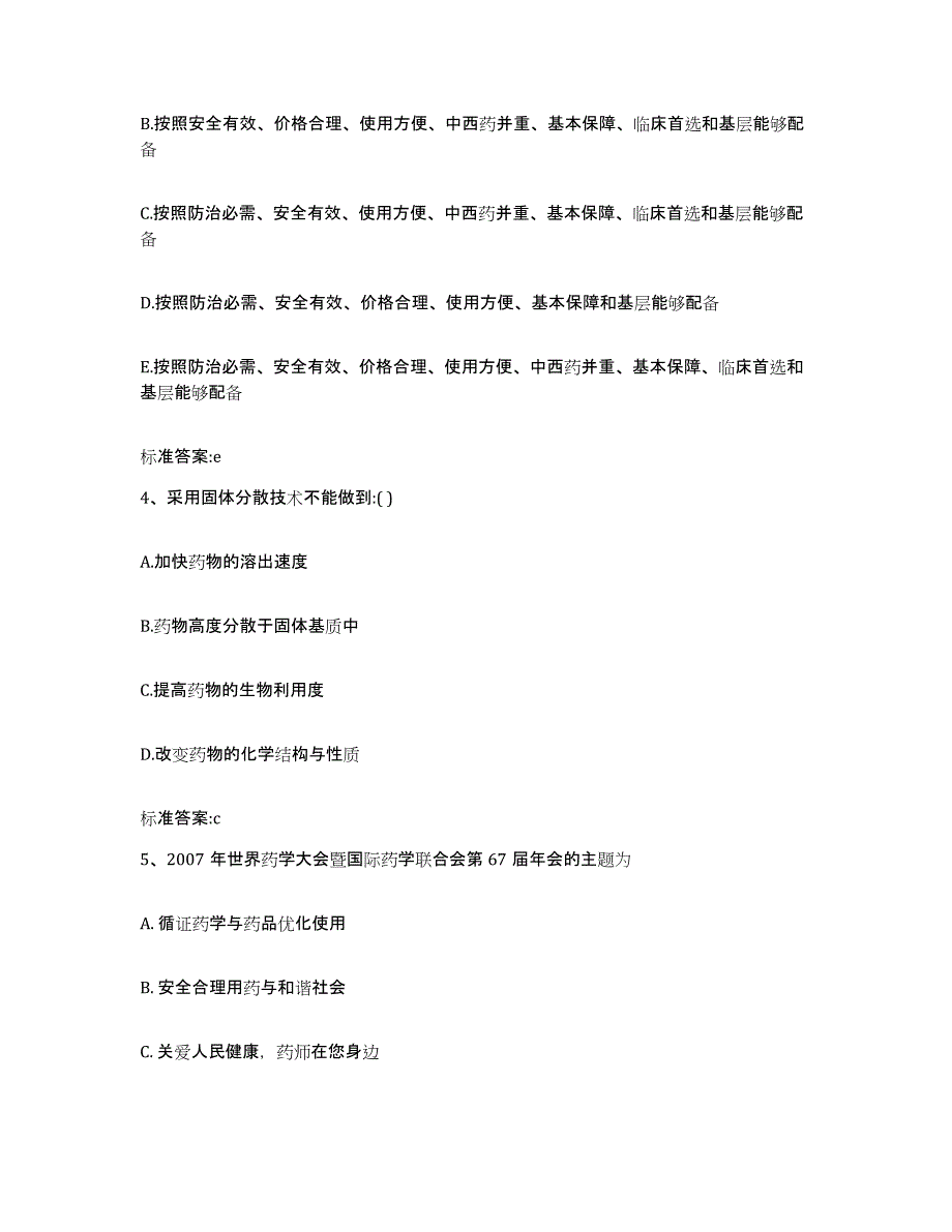 2023-2024年度甘肃省武威市凉州区执业药师继续教育考试练习题及答案_第2页