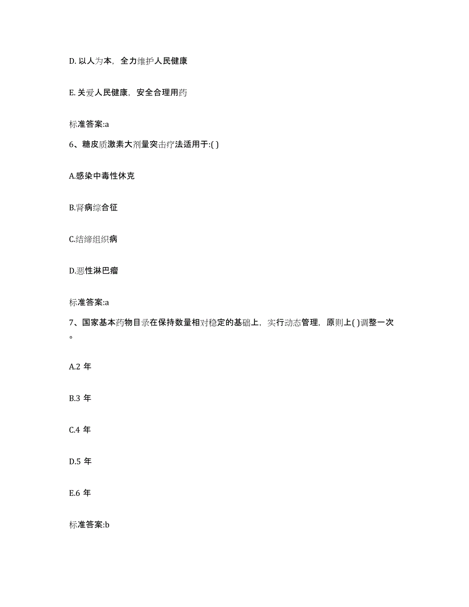 2023-2024年度甘肃省武威市凉州区执业药师继续教育考试练习题及答案_第3页