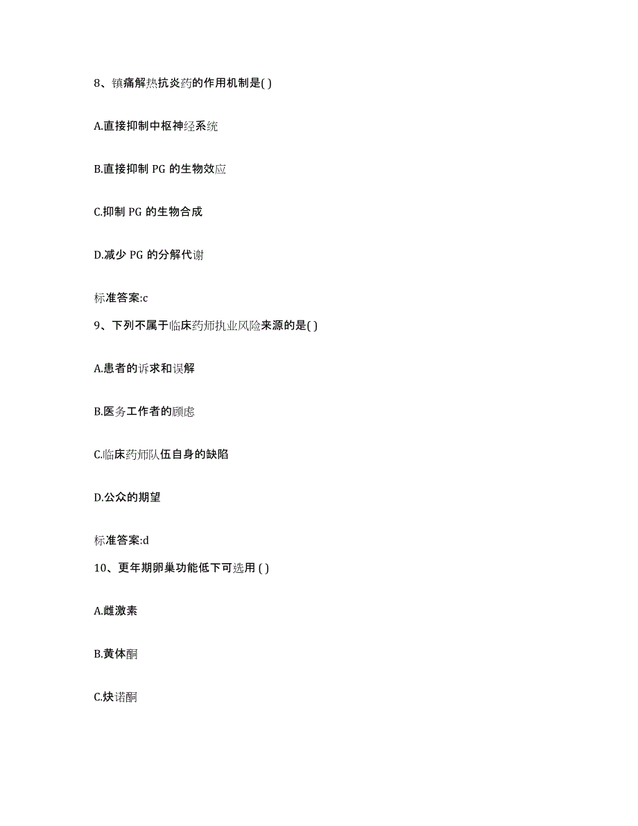 2023-2024年度甘肃省武威市凉州区执业药师继续教育考试练习题及答案_第4页