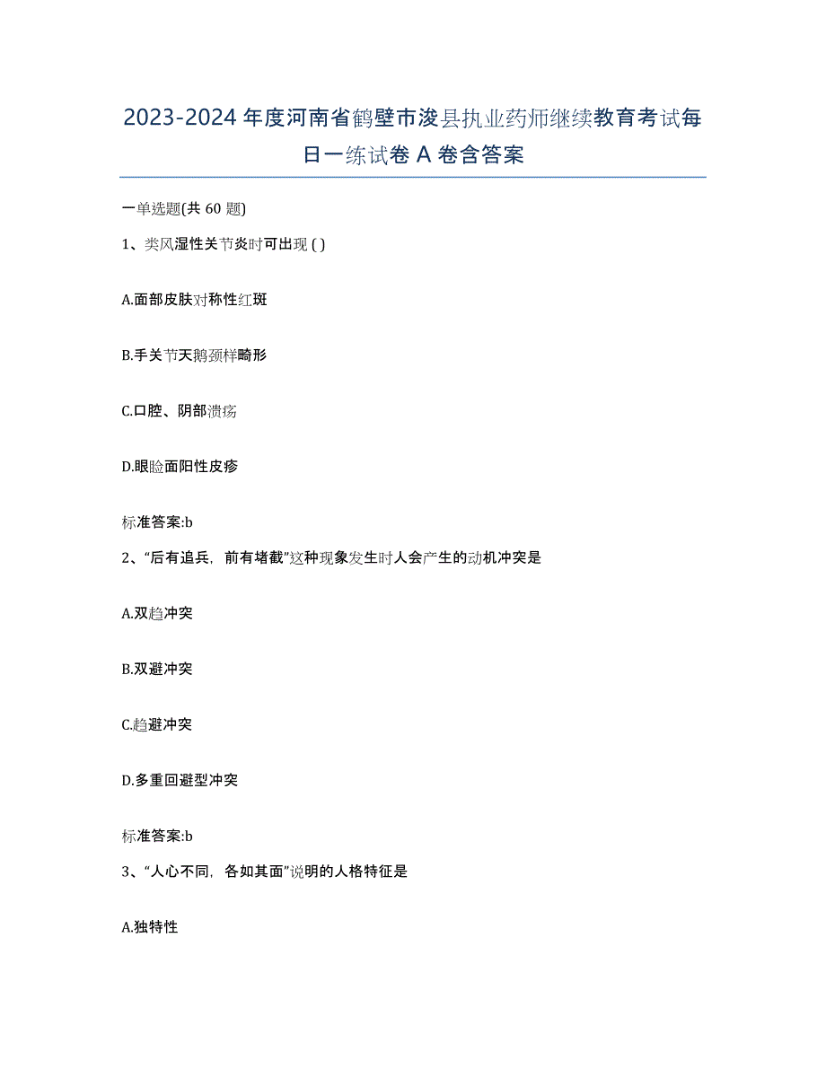 2023-2024年度河南省鹤壁市浚县执业药师继续教育考试每日一练试卷A卷含答案_第1页