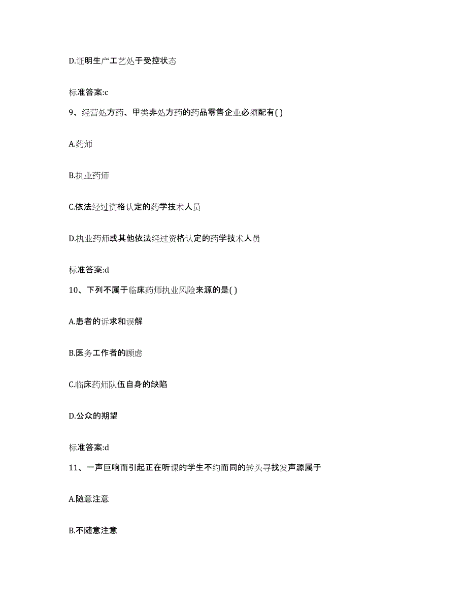 2023-2024年度辽宁省锦州市太和区执业药师继续教育考试考前冲刺试卷B卷含答案_第4页