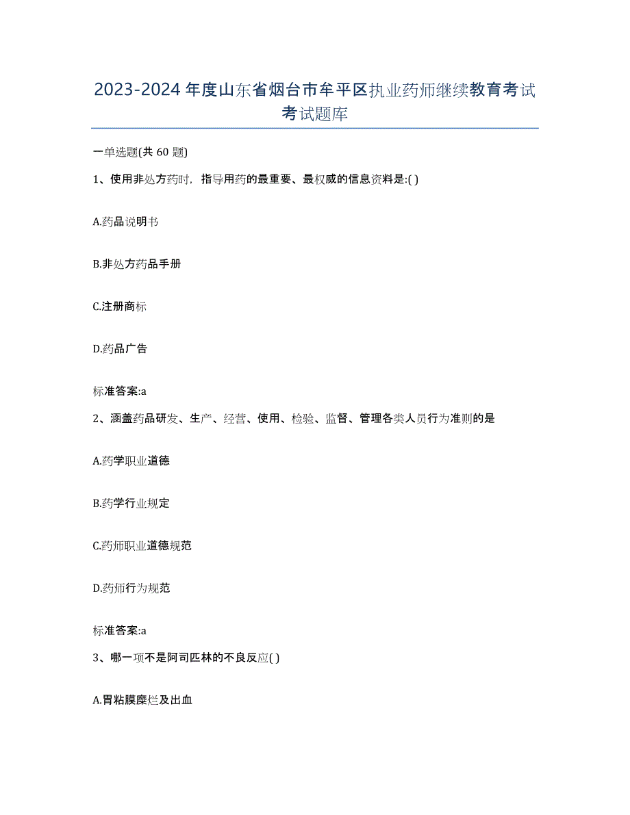 2023-2024年度山东省烟台市牟平区执业药师继续教育考试考试题库_第1页