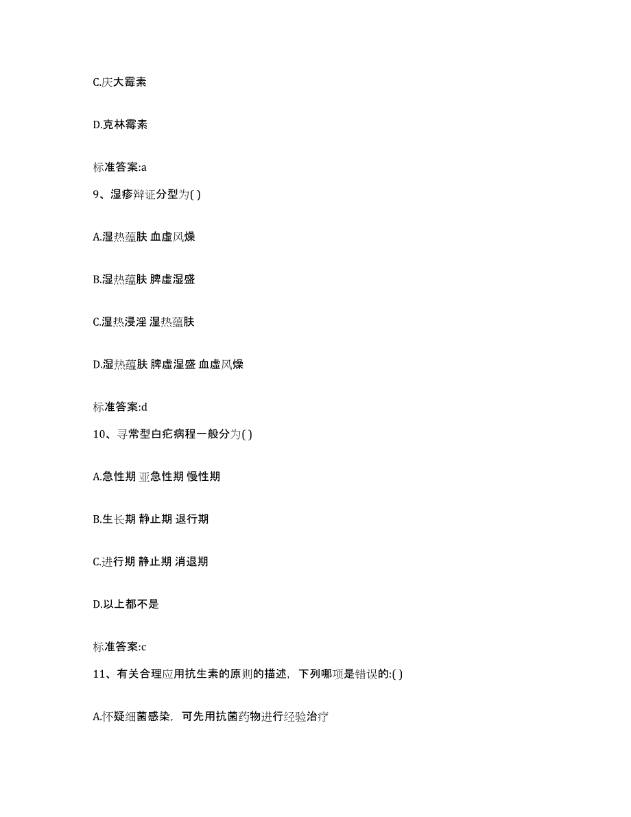 2023-2024年度山西省运城市平陆县执业药师继续教育考试提升训练试卷A卷附答案_第4页