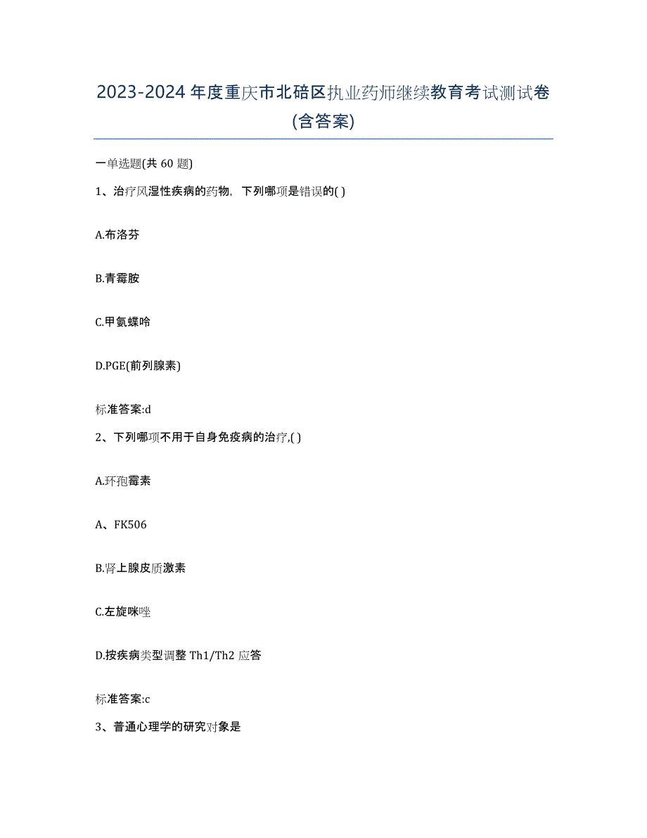 2023-2024年度重庆市北碚区执业药师继续教育考试测试卷(含答案)_第1页