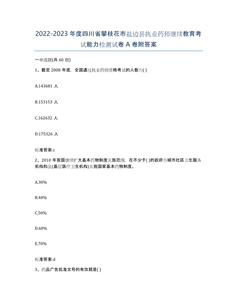 2022-2023年度四川省攀枝花市盐边县执业药师继续教育考试能力检测试卷A卷附答案_第1页