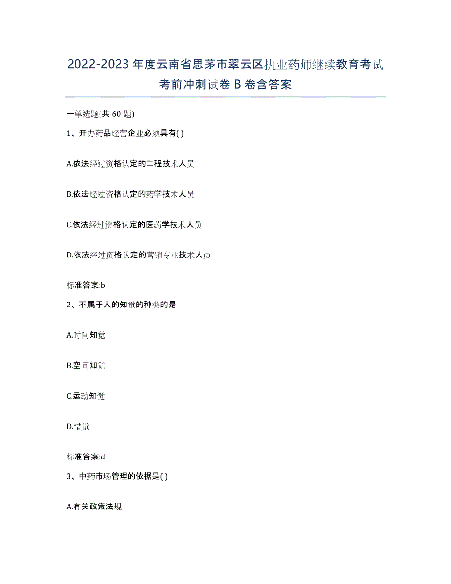 2022-2023年度云南省思茅市翠云区执业药师继续教育考试考前冲刺试卷B卷含答案_第1页