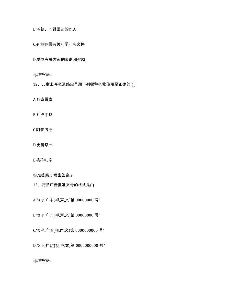 2022-2023年度云南省思茅市翠云区执业药师继续教育考试考前冲刺试卷B卷含答案_第5页