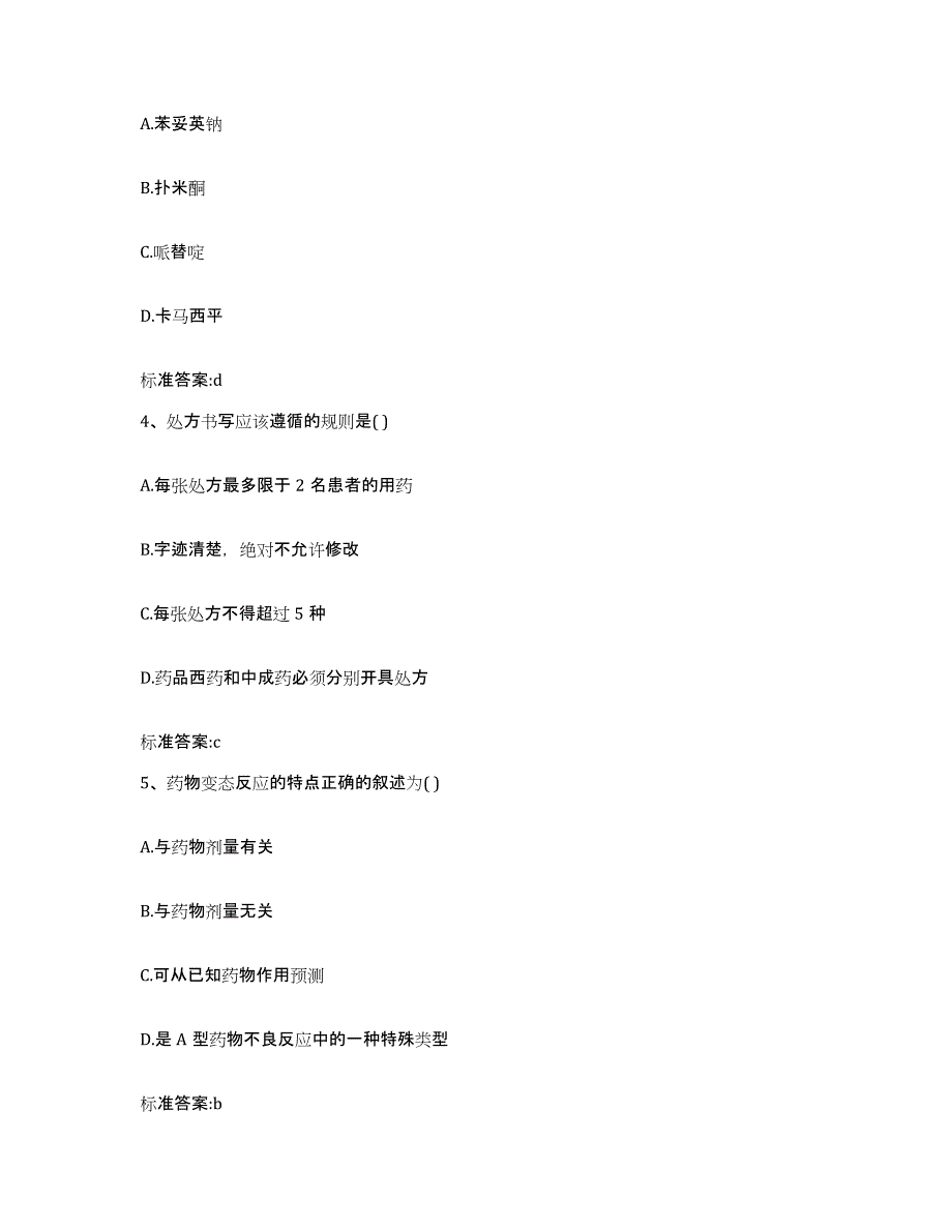 2023-2024年度山东省青岛市平度市执业药师继续教育考试练习题及答案_第2页