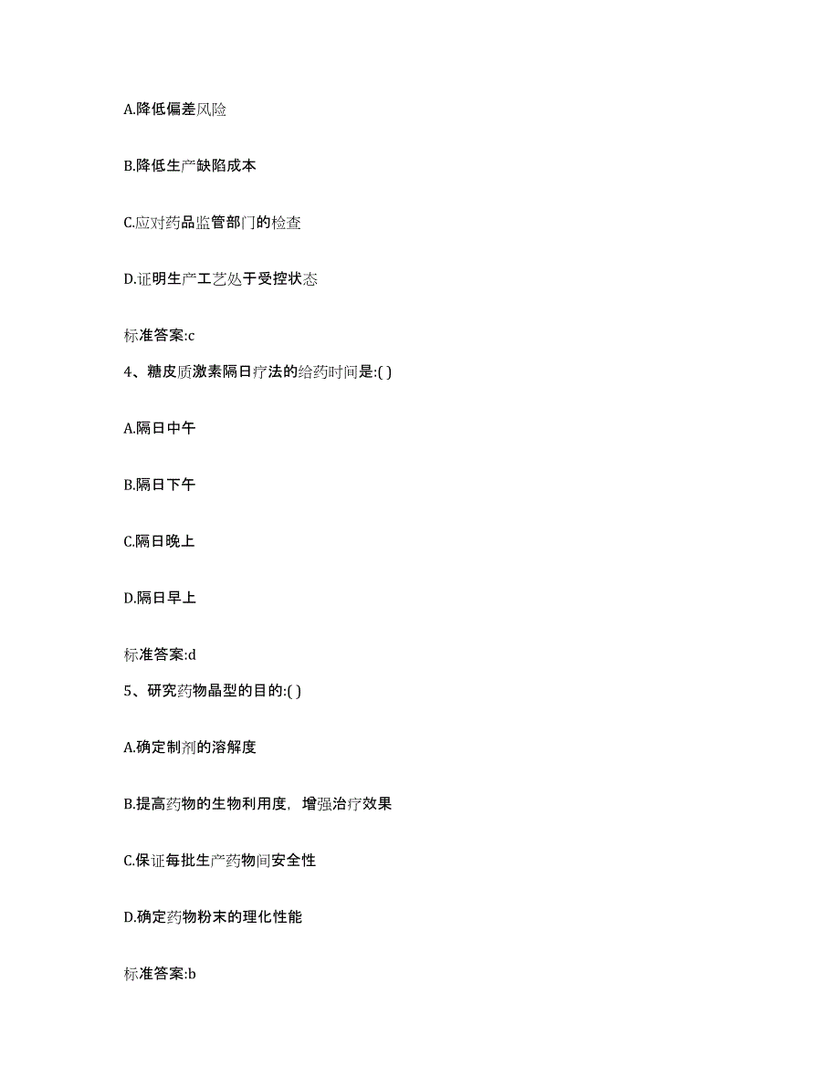 2023-2024年度陕西省西安市新城区执业药师继续教育考试题库及答案_第2页