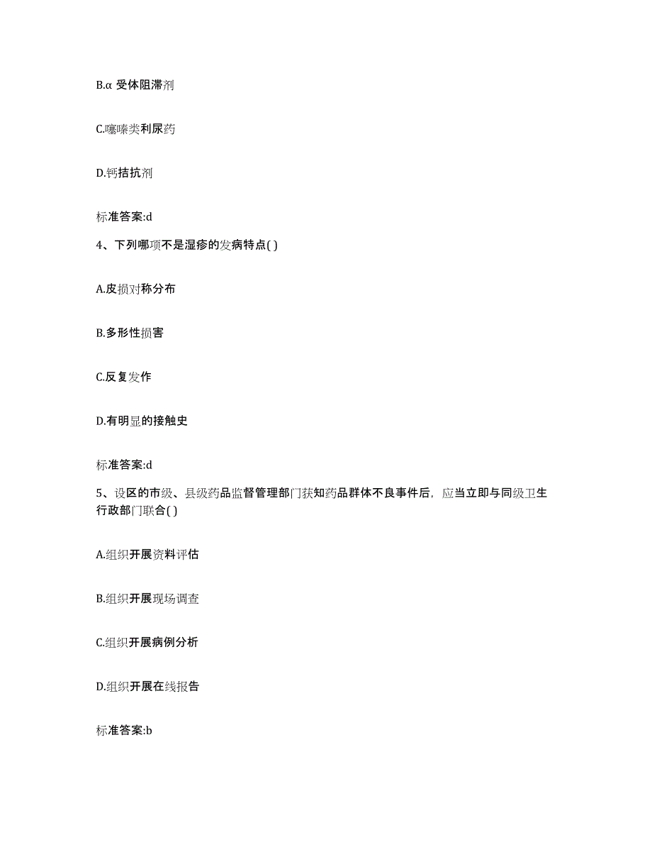 2023-2024年度山西省朔州市应县执业药师继续教育考试考试题库_第2页