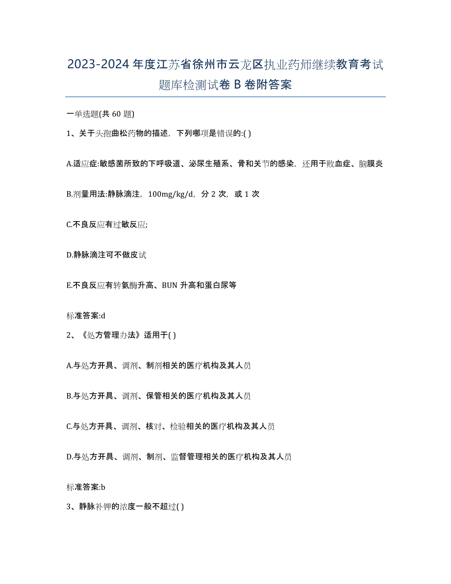 2023-2024年度江苏省徐州市云龙区执业药师继续教育考试题库检测试卷B卷附答案_第1页