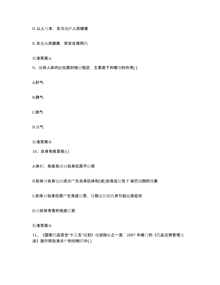 2023-2024年度江苏省徐州市云龙区执业药师继续教育考试题库检测试卷B卷附答案_第4页