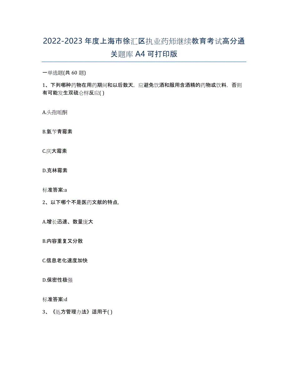 2022-2023年度上海市徐汇区执业药师继续教育考试高分通关题库A4可打印版_第1页