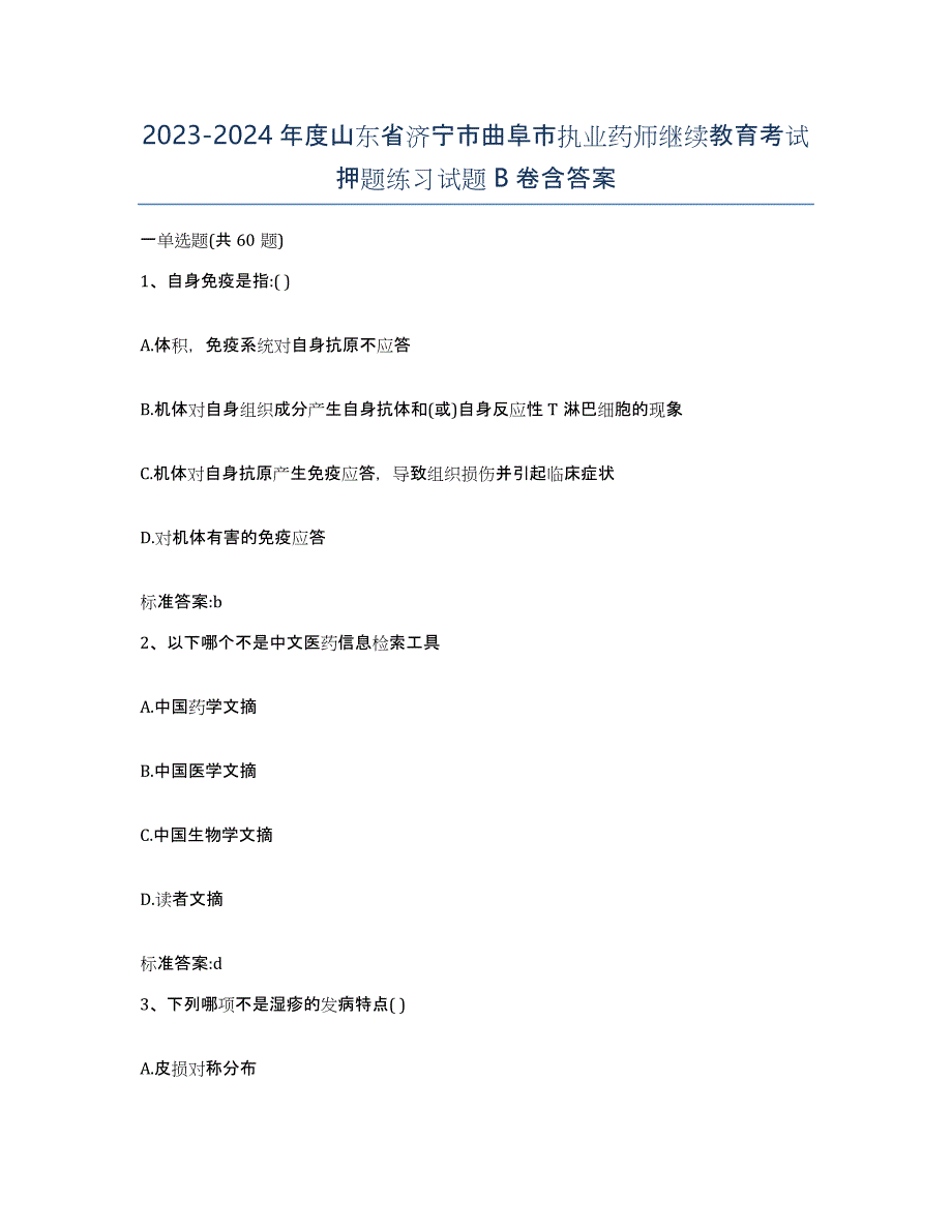 2023-2024年度山东省济宁市曲阜市执业药师继续教育考试押题练习试题B卷含答案_第1页