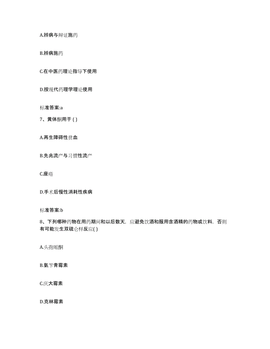 2023-2024年度甘肃省武威市天祝藏族自治县执业药师继续教育考试考前冲刺试卷B卷含答案_第3页