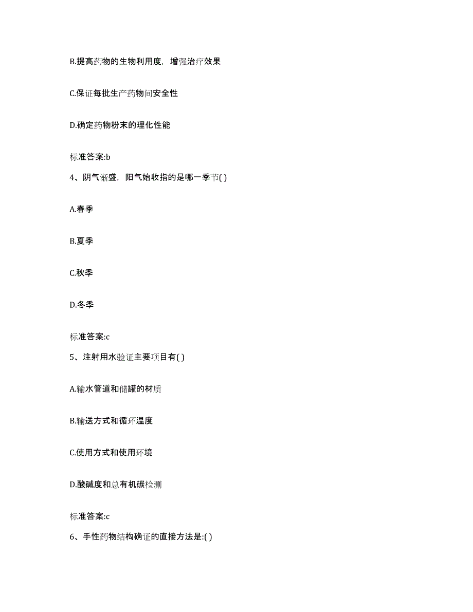 2023-2024年度江西省新余市分宜县执业药师继续教育考试通关题库(附答案)_第2页