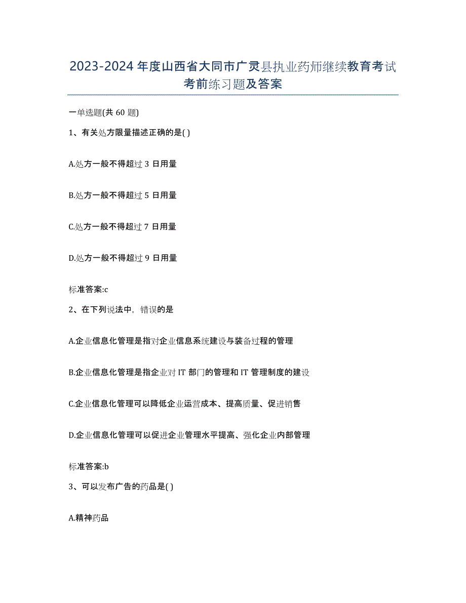 2023-2024年度山西省大同市广灵县执业药师继续教育考试考前练习题及答案_第1页