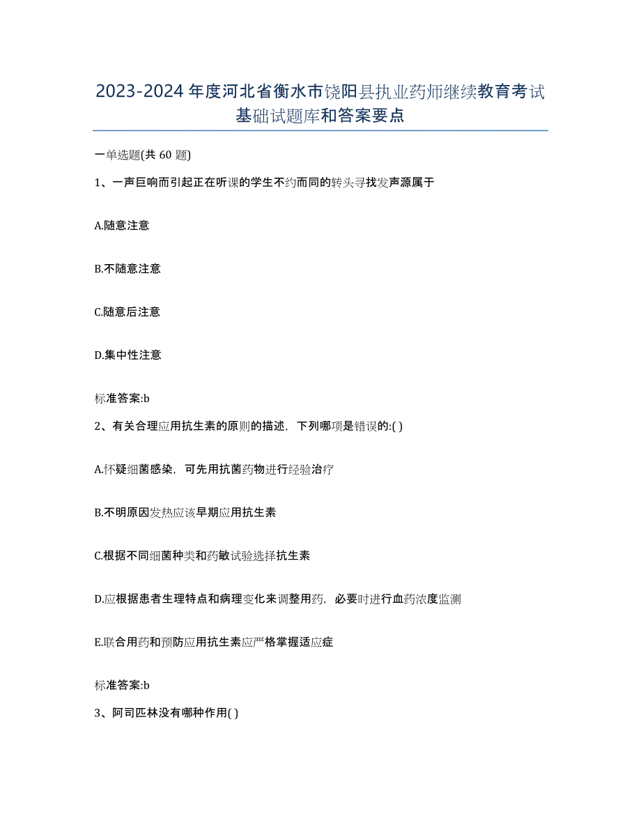 2023-2024年度河北省衡水市饶阳县执业药师继续教育考试基础试题库和答案要点_第1页