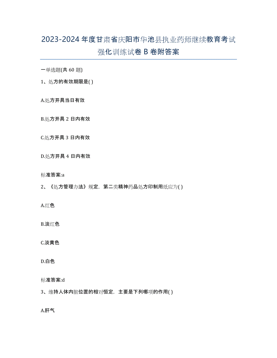 2023-2024年度甘肃省庆阳市华池县执业药师继续教育考试强化训练试卷B卷附答案_第1页