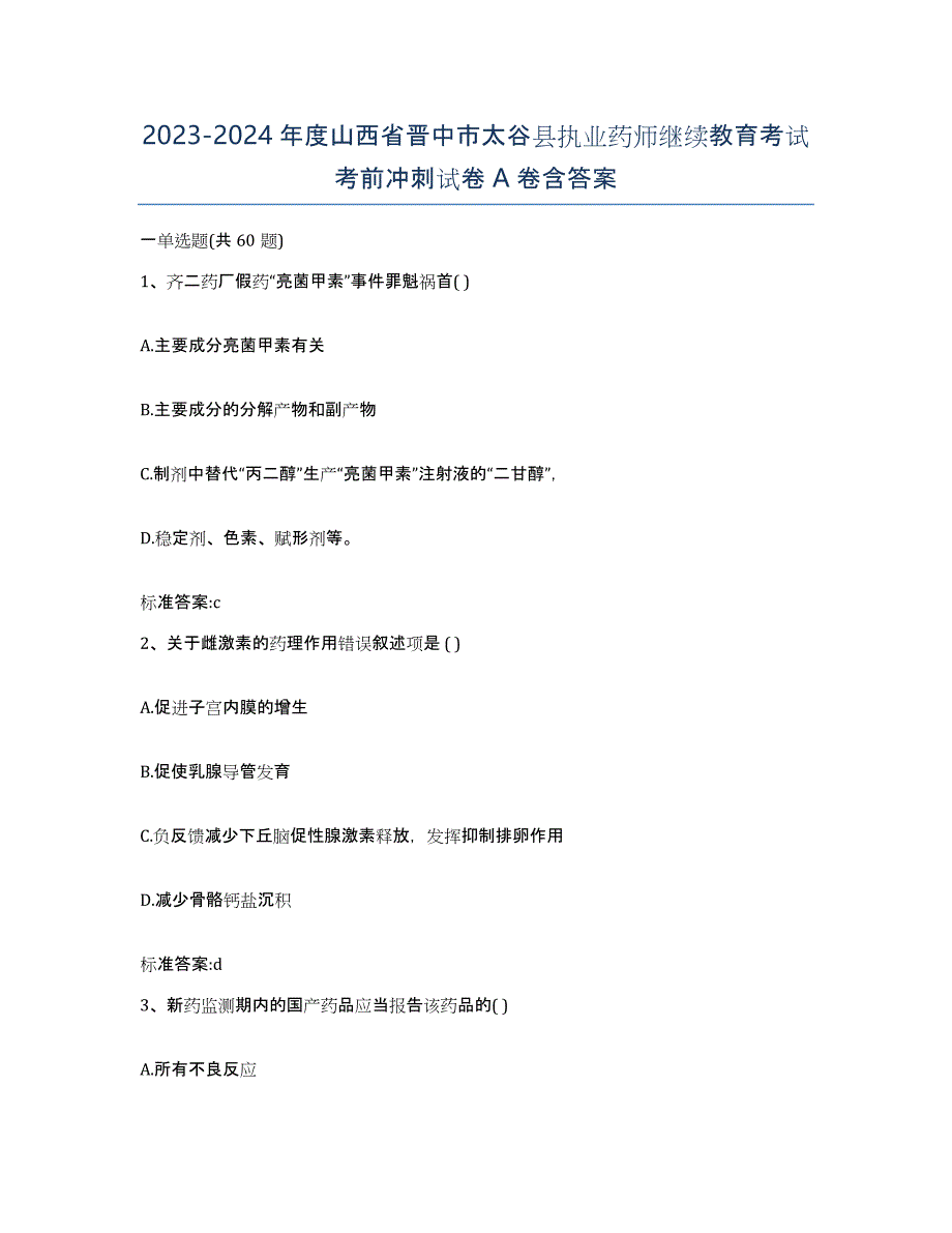 2023-2024年度山西省晋中市太谷县执业药师继续教育考试考前冲刺试卷A卷含答案_第1页