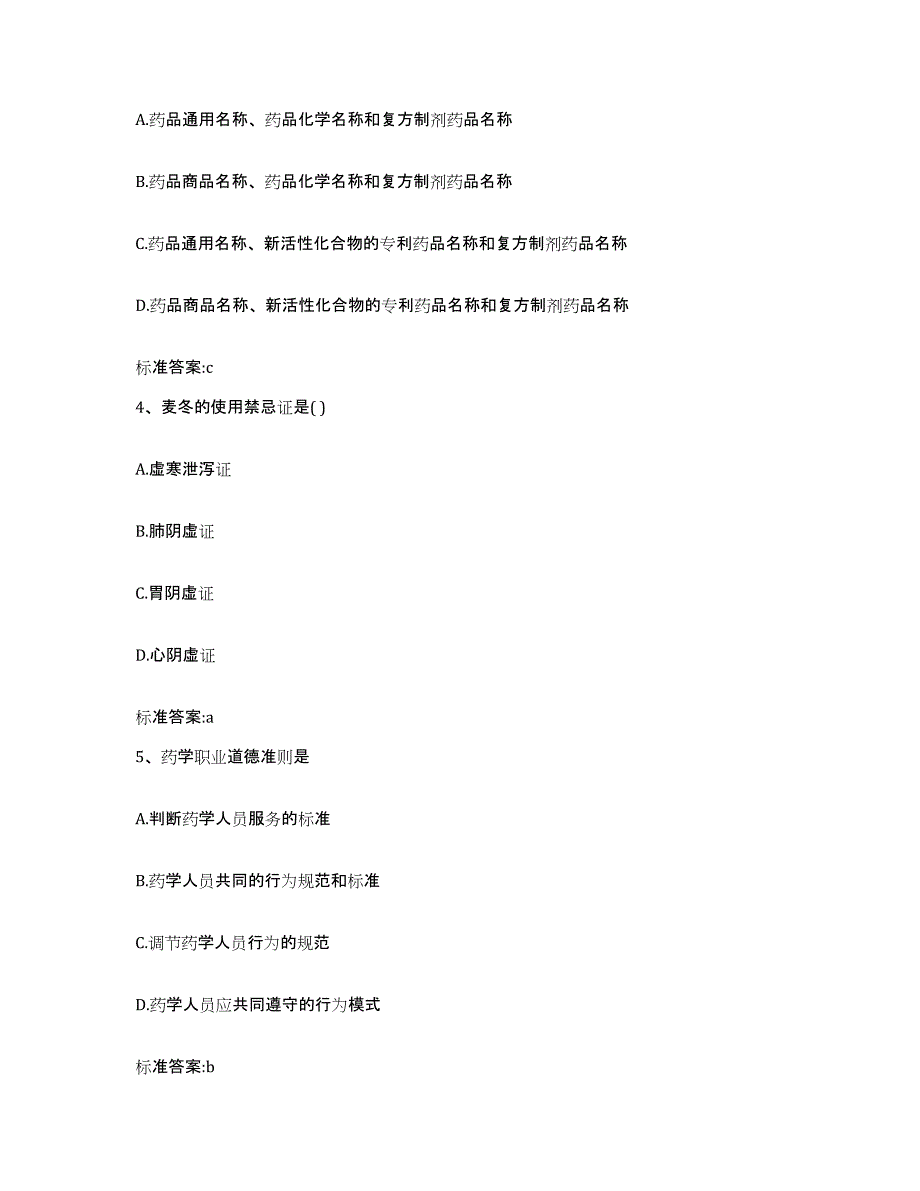 2023-2024年度河北省秦皇岛市抚宁县执业药师继续教育考试测试卷(含答案)_第2页