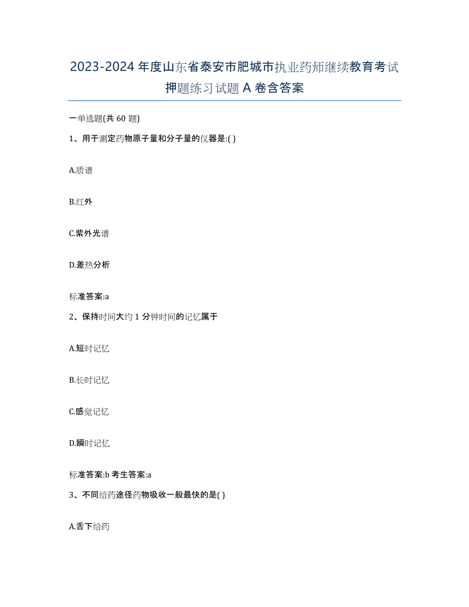 2023-2024年度山东省泰安市肥城市执业药师继续教育考试押题练习试题A卷含答案_第1页