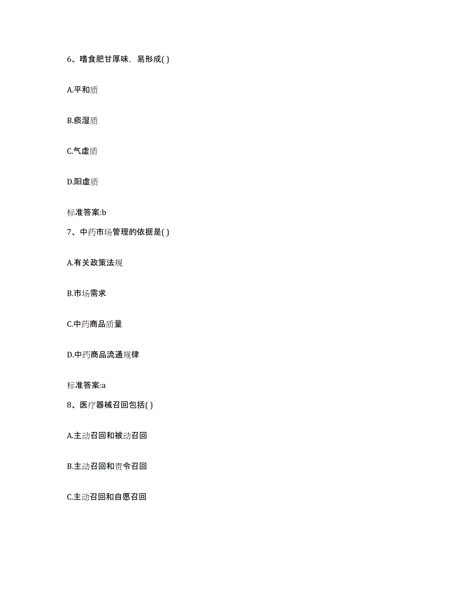 2023-2024年度山东省泰安市肥城市执业药师继续教育考试押题练习试题A卷含答案_第3页