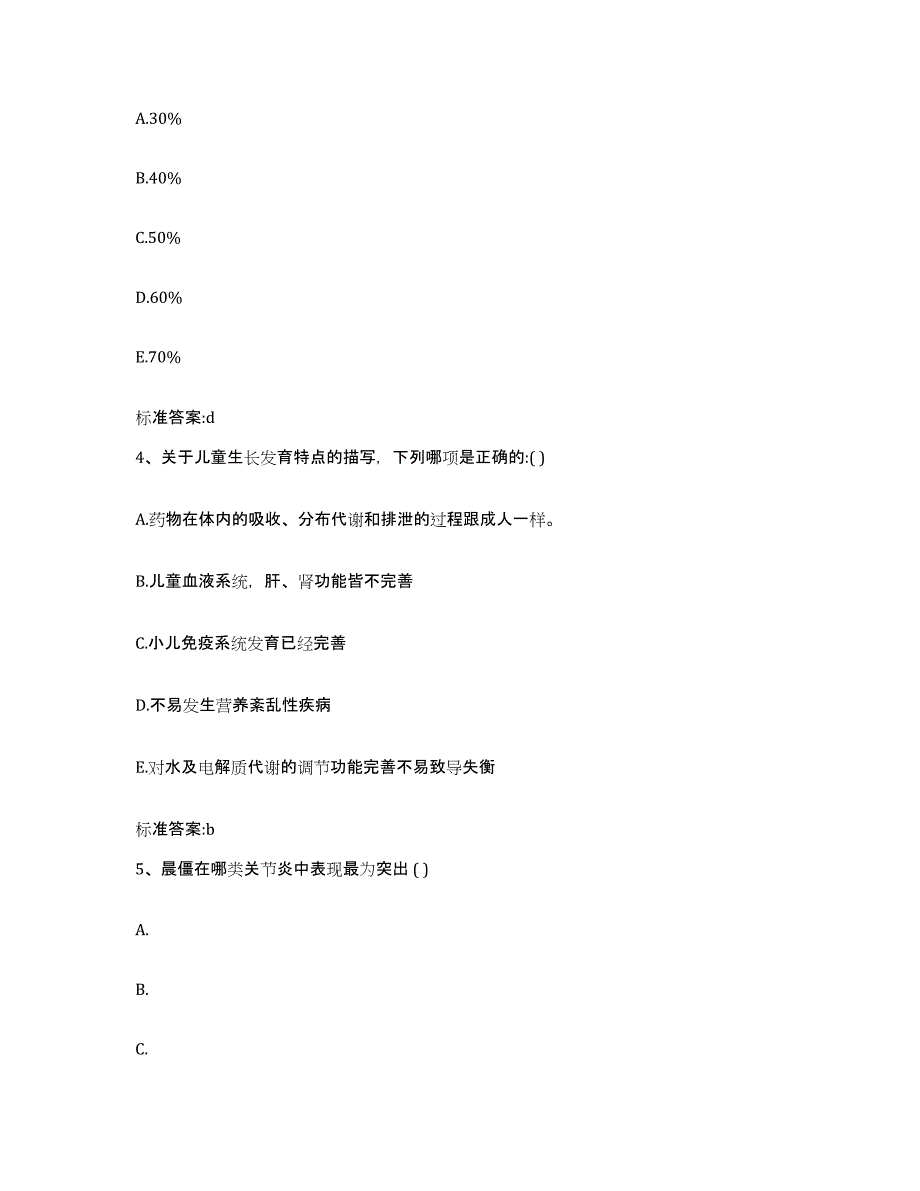 2023-2024年度河北省保定市高碑店市执业药师继续教育考试题库附答案（基础题）_第2页