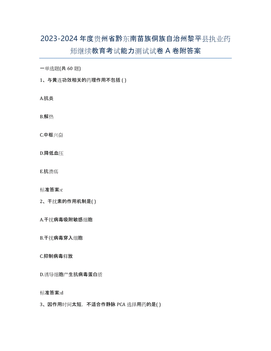 2023-2024年度贵州省黔东南苗族侗族自治州黎平县执业药师继续教育考试能力测试试卷A卷附答案_第1页