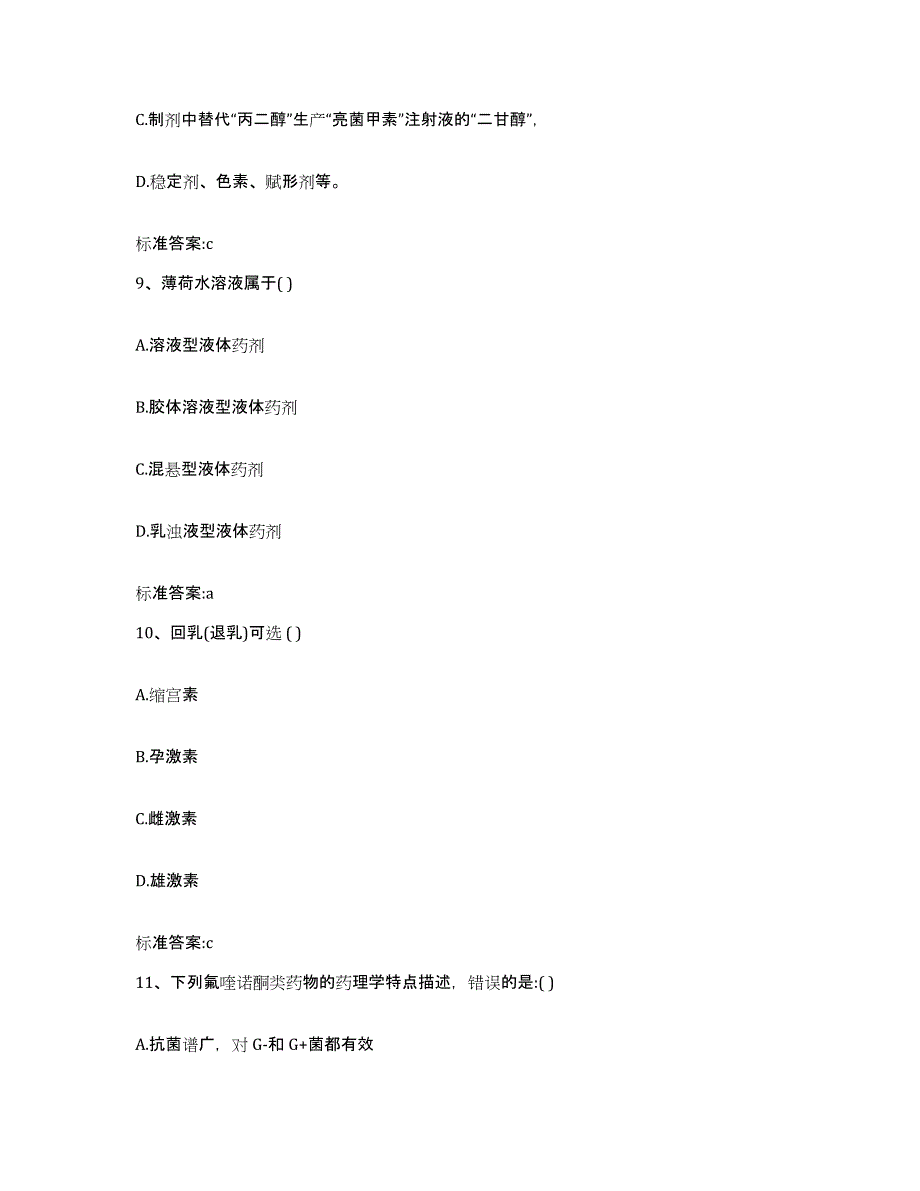 2023-2024年度河北省秦皇岛市执业药师继续教育考试高分通关题库A4可打印版_第4页