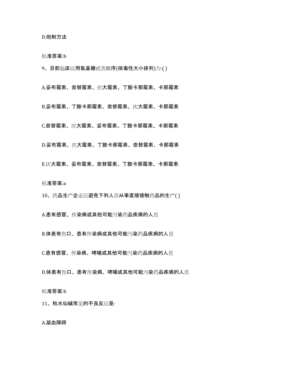 2023-2024年度海南省海口市执业药师继续教育考试模考预测题库(夺冠系列)_第4页