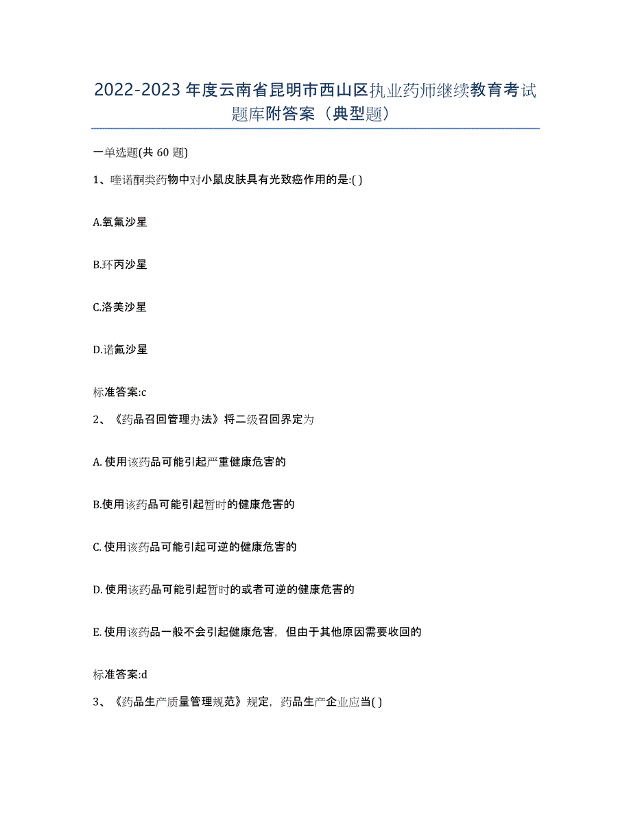 2022-2023年度云南省昆明市西山区执业药师继续教育考试题库附答案（典型题）_第1页