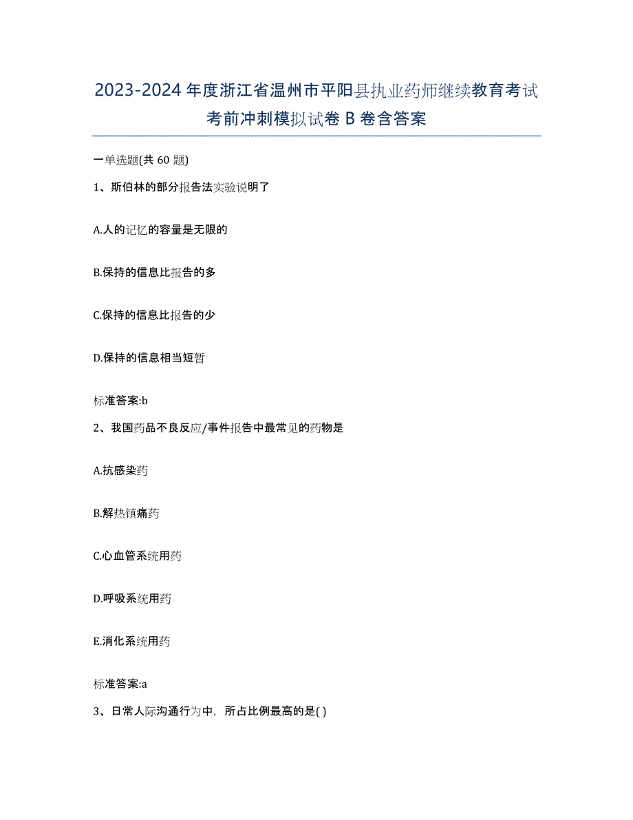 2023-2024年度浙江省温州市平阳县执业药师继续教育考试考前冲刺模拟试卷B卷含答案_第1页