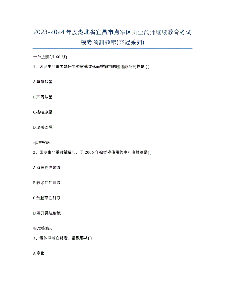 2023-2024年度湖北省宜昌市点军区执业药师继续教育考试模考预测题库(夺冠系列)_第1页